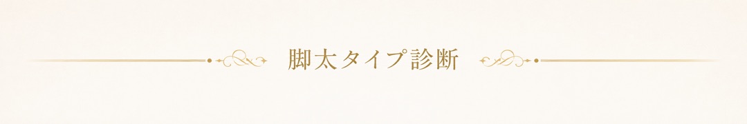 脚太タイプ診断